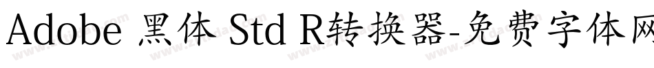 Adobe 黑体 Std R转换器字体转换